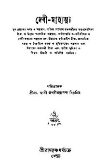 দেবী মাহাত্ম্য