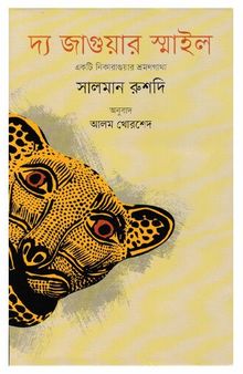 দ্য জাগুয়ার স্মাইল