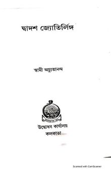 দ্বাদশ জ্যোতির্লিংগ