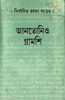 নির্বাচিত রচনাসংগ্রহ