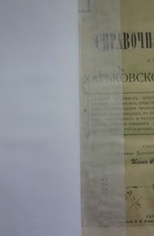 Справочная книжка для Харьковской епархии за 1904 год