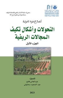 Transformations et formes d'adaptation des espaces ruraux au Maroc