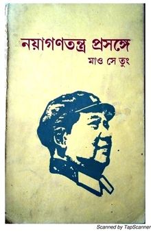 নয়াগণতন্ত্র প্রসঙ্গে