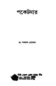 পকেটমার