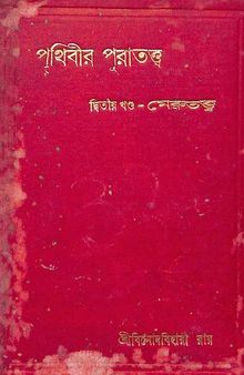 পৃথিবীর পুরাতত্ত্ব দ্বিতীয় খন্ড মেরুতত্ত্ব