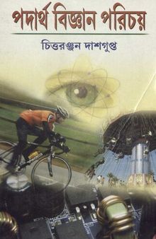 পদার্থবিজ্ঞান পরিচয়