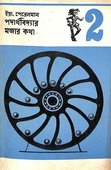 পদার্থবিদ্যার মজার কথা