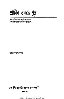 প্রাচীন ভারতে শূদ্র