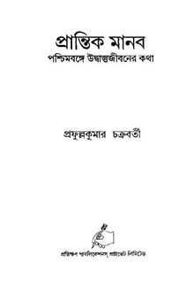 প্রান্তিক মানব পশ্চিমবঙ্গে উদ্বাস্তুজীবনের কথা