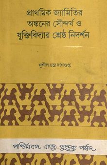 প্রাথমিক জ্যামিতির অঙ্কনের সৌন্দর্য ও যুক্তিবিদ্যার শ্রেষ্ঠ নিদর্শন