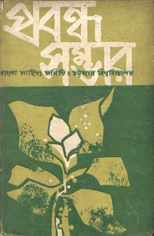 প্রবন্ধ সম্ভার