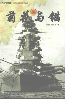 菊花与锚: 旧日本帝国海军发展史