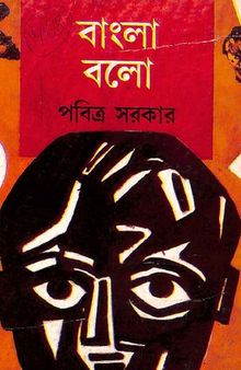 বাংলা বলো