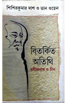 বিতর্কিত অতিথি - রবীন্দ্রনাথ ও চীন