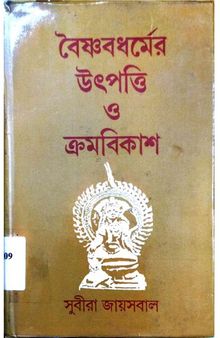 বৈষ্ণবধর্মের উৎপত্তি ও ক্রমবিকাশ