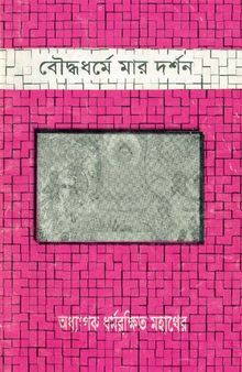 বৌদ্ধধর্মে মার দর্শন