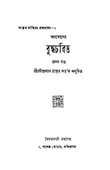 বুদ্ধচরিত প্ৰথম খন্ড