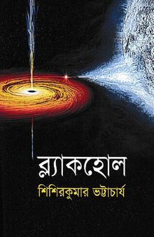 ব্ল্যাকহোল