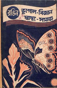 ভূগোল বিজ্ঞান স্বাস্থ্য সমাজ