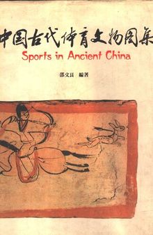 中國古代體育文物圖集