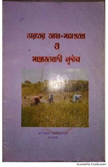 ভারতের আধা সামন্ততন্ত্র ও সাম্রাজ্যবাদী লুন্ঠন