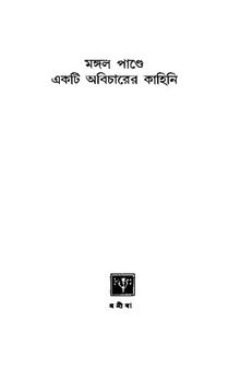 মঙ্গল পাণ্ডে একটি অবিচারের কাহিনী