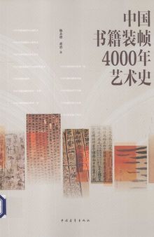 中国书籍装帧4000年艺术史