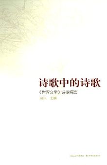 诗歌中的诗歌: 《世界文学》诗歌精选