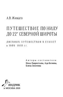 Путешествие по Нилу до 22° северной широты: Дневник путешествия в Египет в 1909-1910 гг. /