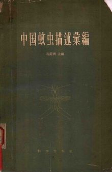 中国蚊虫描述彙編