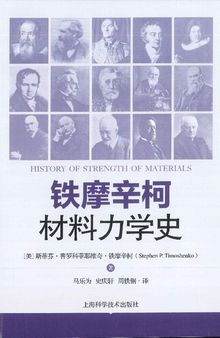 铁摩辛柯材料力学史