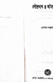 রবীন্দ্রনাথ ও অমিয় চক্রবর্তী