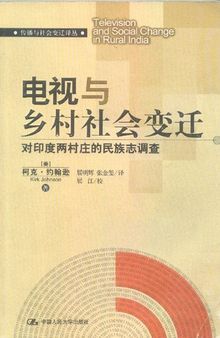 电视与乡村社会变迁: 对印度两村庄的民族志调查