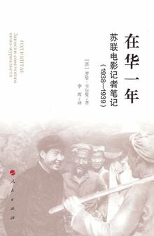 在华一年: 苏联电影记者笔记（1938-1939）