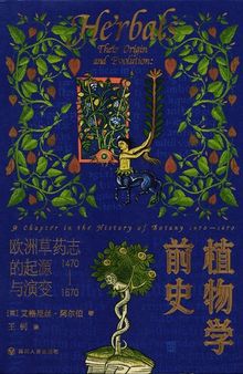 植物学前史: 欧洲草药志的起源与演变 : 1470—1670