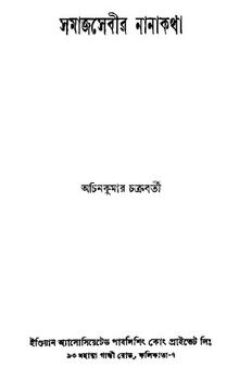 সমাজসেবীর নানাকথা