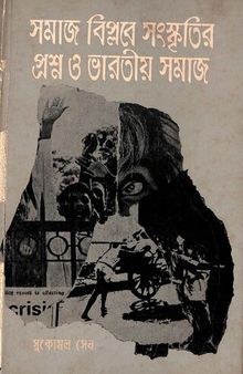 সমাজ বিপ্লবের সংস্কৃতির প্রশ্ন ও ভারতীয় সমাজ