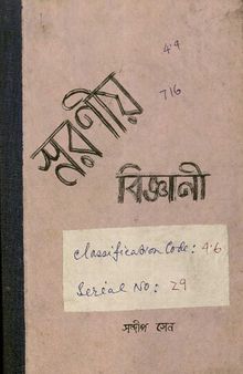 স্মরণীয় বিজ্ঞানী