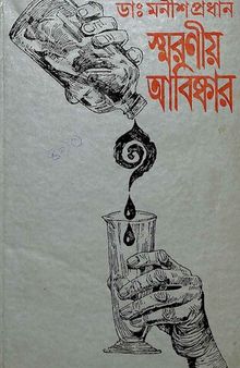 স্মরণীয় আবিষ্কার