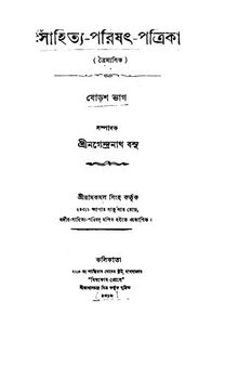 [সাহিত্য পরিষৎ পত্রিকা] (ষোড়শ ভাগ)