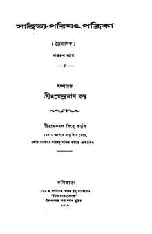 [সাহিত্য পরিষৎ পত্রিকা] (পঞ্চদশ ভাগ)