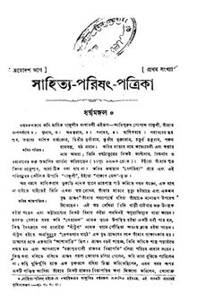 [সাহিত্য পরিষৎ পত্রিকা] (ত্রয়োদশ ভাগ)