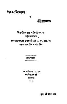 উপনিষদ্ ও শ্রীকৃষ্ণ