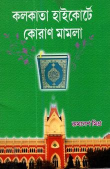 কলকাতা হাইকোর্টে কোরান মামলা