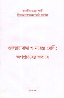 গুজরাট দাঙ্গা ও নরেন্দ্র মোদীঃ অপপ্রচারের জবাবে