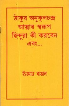 ঠাকুর অনুকূলচন্দ্র- আত্মার স্বরূপ