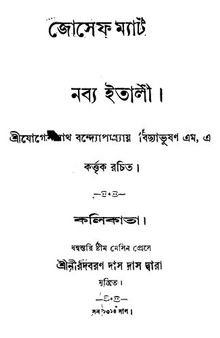 জোসেফ্‌ ম্যাট্‌সিনি ও নব্য ইতালী