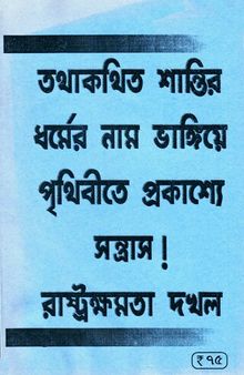 তথাকথিত শান্তির ধর্মের নাম ভাঙ্গিয়ে পৃথিবীতে প্রকাশ্যে সন্ত্রাস ! রাষ্ট্রক্ষমতা দখল