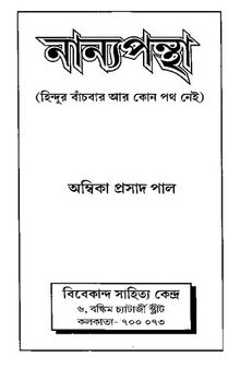 নান্যপন্থা