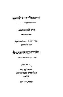 নবদ্বীপ পরিক্রমা